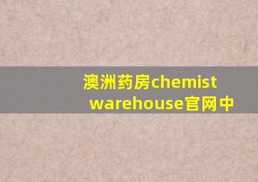 澳洲药房chemist warehouse官网中